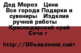 Дед Мороз › Цена ­ 350 - Все города Подарки и сувениры » Изделия ручной работы   . Краснодарский край,Сочи г.